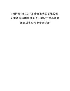 [佛岡縣]2025廣東清遠(yuǎn)市佛岡縣退役軍人事務(wù)局招聘見(jiàn)習(xí)生3人筆試歷年參考題庫(kù)典型考點(diǎn)附帶答案詳解