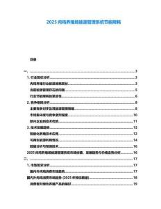 2025肉雞養(yǎng)殖場能源管理系統(tǒng)節(jié)能降耗