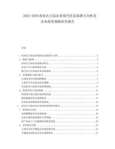 2025-2030南亞次大陸農業現代化發展潛力分析及企業投資策略研究報告