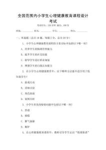 全國范圍內小學生心理健康教育課程設計考試