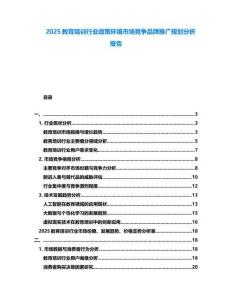 2025教育培訓(xùn)行業(yè)政策環(huán)境市場競爭品牌推廣規(guī)劃分析報告