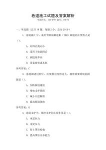 巷道施工试题及答案解析