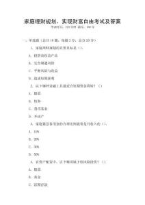 家庭理財(cái)規(guī)劃，實(shí)現(xiàn)財(cái)富自由考試及答案