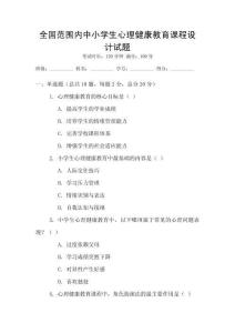 全國范圍內中小學生心理健康教育課程設計試題