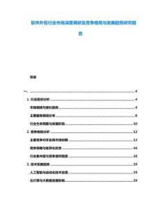 軟件外包行業(yè)市場深度調(diào)研及競爭格局與發(fā)展趨勢研究報告