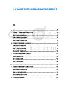 2025中國軍工微型傳感器技術(shù)突破與軍事應(yīng)用前景報(bào)告