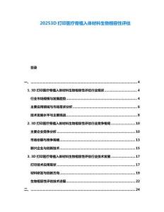 20253D打印醫療骨植入體材料生物相容性評估