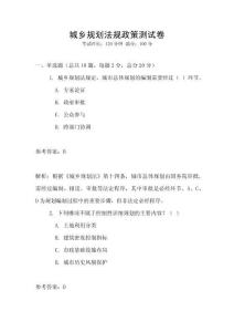 城鄉(xiāng)規(guī)劃法規(guī)政策測試卷