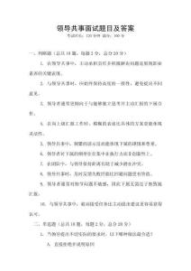 領(lǐng)導(dǎo)共事面試題目及答案