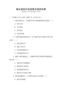 城鄉(xiāng)規(guī)劃行業(yè)政策法規(guī)測試卷