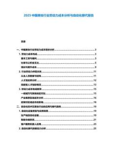 2025中國美妝行業(yè)勞動力成本分析與自動化替代報告