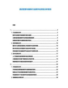酒店管理與服務行業數字化轉型分析報告