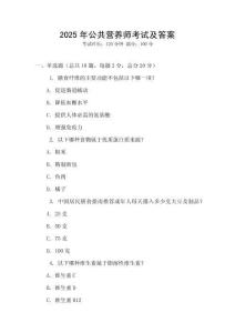 2025年公共營養師考試及答案