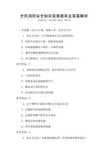 全民消防安全知識競賽題庫及答案解析