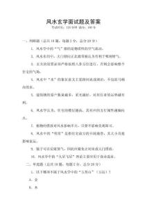 風(fēng)水玄學(xué)面試題及答案