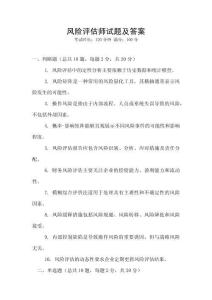 風險評估師試題及答案