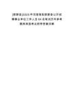 [新野縣]2025年河南南陽新野縣公開招聘事業(yè)單位工作人員64名筆試歷年參考題庫典型考點附帶答案詳解