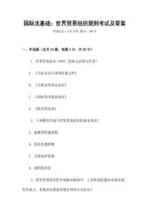 國際法基礎(chǔ)：世界貿(mào)易組織規(guī)則考試及答案
