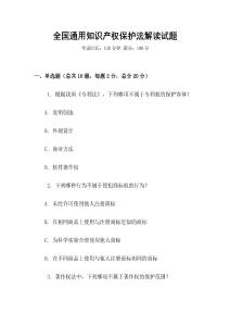 全國通用知識產權保護法解讀試題