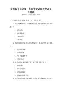 城市規劃與管理：全國市政設施維護考試及答案