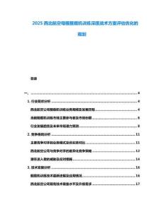 2025西北航空母艦艦載機(jī)訓(xùn)練深度戰(zhàn)術(shù)方案評(píng)估優(yōu)化的規(guī)劃