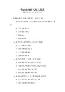 食安经理面试题及答案