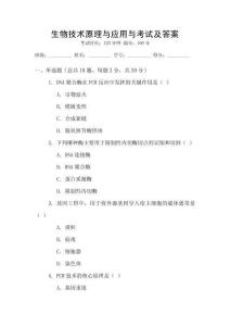 生物技術(shù)原理與應(yīng)用與考試及答案