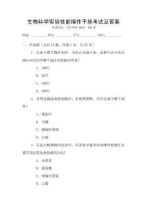 生物科學(xué)實(shí)驗(yàn)技能操作手冊(cè)考試及答案