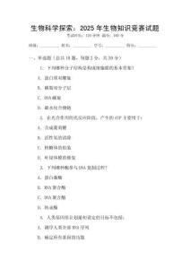 生物科學(xué)探索：2025年生物知識(shí)競(jìng)賽試題
