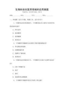 生物科技在醫(yī)藥領(lǐng)域的應(yīng)用真題