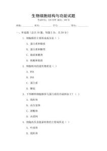 生物細(xì)胞結(jié)構(gòu)與功能試題