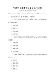 生物進(jìn)化論原理與實(shí)驗(yàn)操作試題