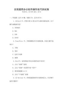 全國通用辦公軟件操作技巧測試卷