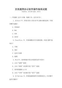 全國通用辦公軟件操作指南試題