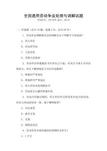 全國通用勞動爭議處理與調解試題