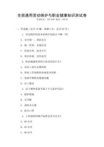 全國通用勞動保護(hù)與職業(yè)健康知識測試卷