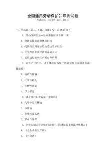 全國通用勞動保護(hù)知識測試卷