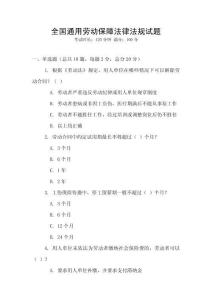 全國通用勞動保障法律法規(guī)試題