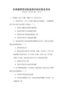全國通用勞動權(quán)益保護知識普及考試
