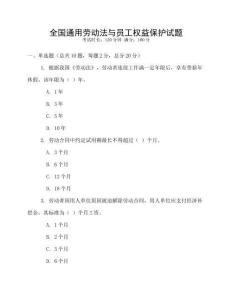 全國通用勞動法與員工權(quán)益保護試題