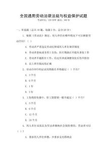 全國通用勞動法律法規(guī)與權(quán)益保護試題