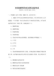 全國通用勞動法律法規(guī)考試