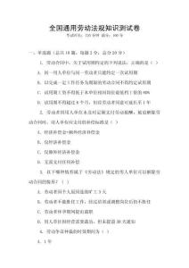 全國通用勞動法規(guī)知識測試卷