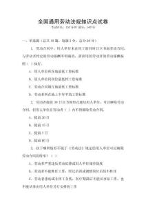 全國通用勞動法規(guī)知識點(diǎn)試卷