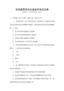 全國通用勞動法規(guī)知識考試試卷
