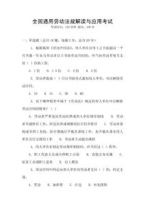 全國(guó)通用勞動(dòng)法規(guī)解讀與應(yīng)用考試