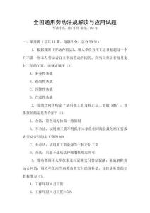 全國通用勞動法規(guī)解讀與應(yīng)用試題
