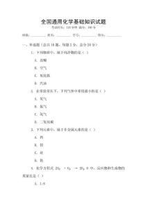 全國通用化學(xué)基礎(chǔ)知識試題