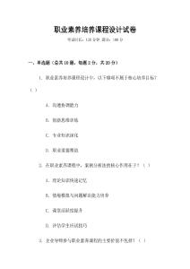 職業素養培養課程設計試卷