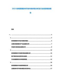 2025時間管理軟件開發(fā)市場供需分析及行業(yè)投資規(guī)劃報告